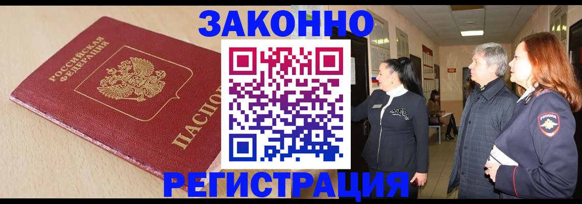 купить прописку в Оби